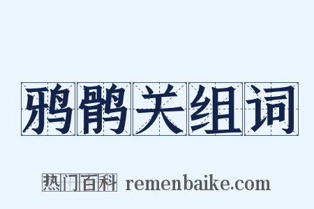 鸦鹘关组词是什么意思的图片
